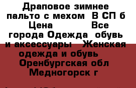 Драповое зимнее пальто с мехом. В СП-б › Цена ­ 2 500 - Все города Одежда, обувь и аксессуары » Женская одежда и обувь   . Оренбургская обл.,Медногорск г.